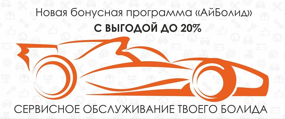 Выгода на обслуживании авто до 20%