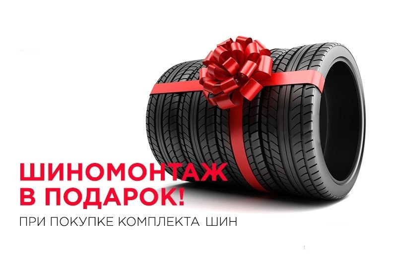 Шиномонтаж в подарок!
