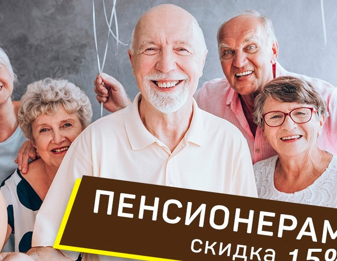 Акция! Скидка 15% на обслуживание авто для пенсионеров