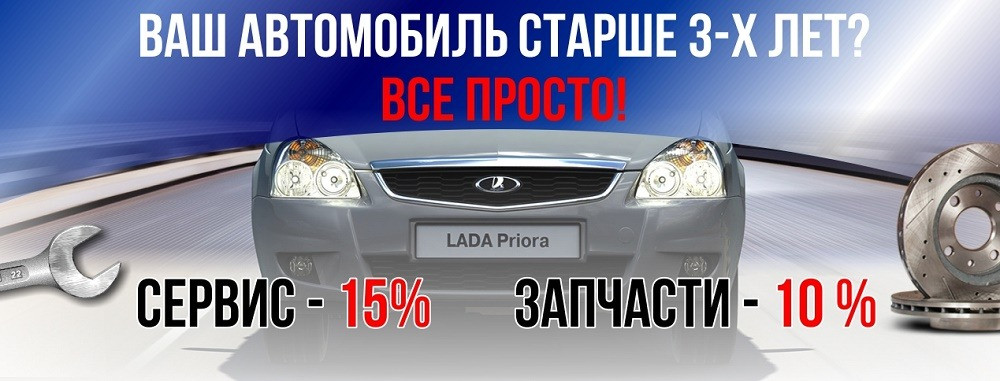 Скидка на ремонт автомобилей Лада старше 3-х лет