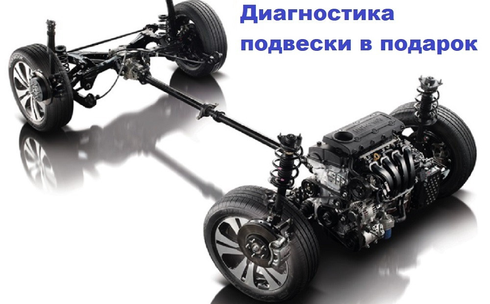 Диагностика подвески в подарок