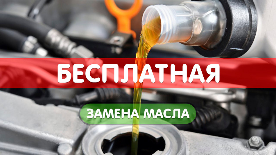 Акция! Бесплатная замена масла в ДВС