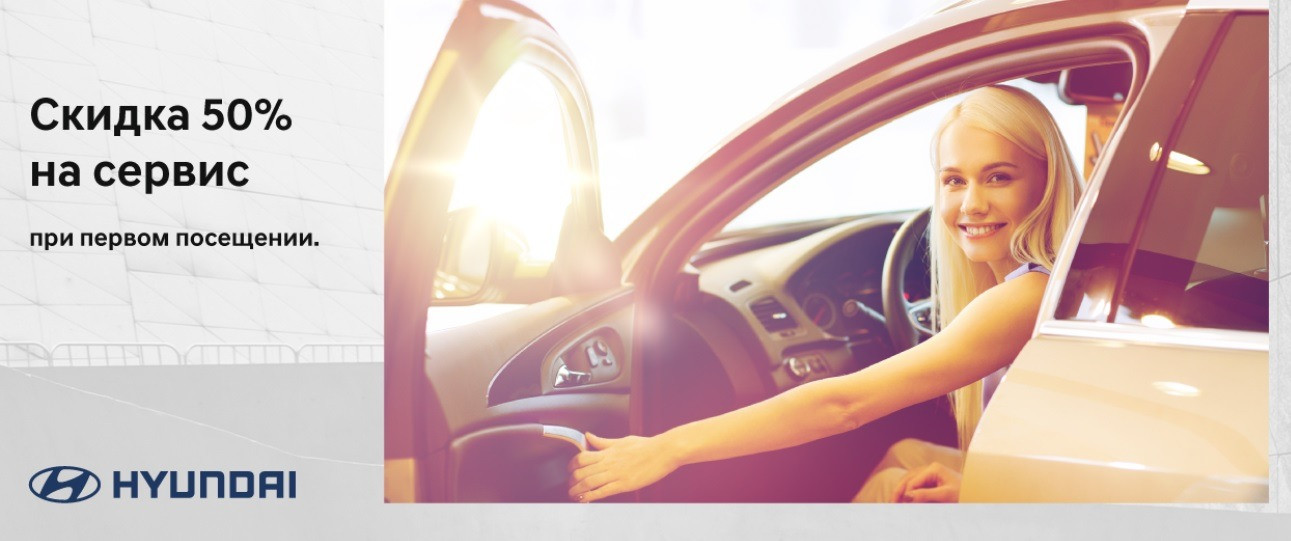 50% скидка на сервис для автомобилей Hyundai