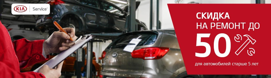 Постгарантийное обслуживание KIA со скидкой до 50%