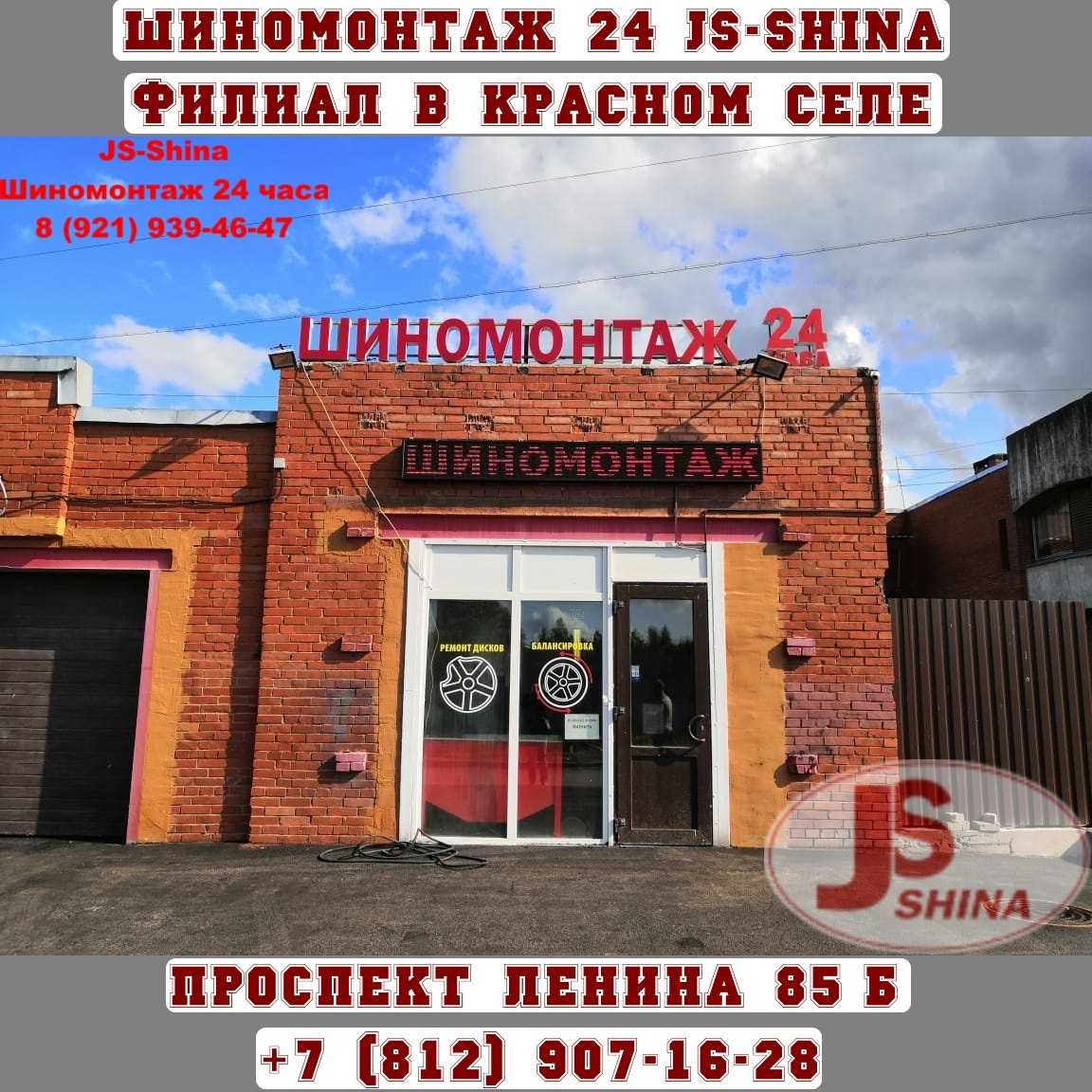 Шиномонтаж JS-Shina, Санкт-Петербург, Красное Село, пр. Ленина, 85Б.  Отзывы, адрес, телефон и цены